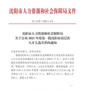喜報！孫康同志被認定為2021年度沈陽市高層次人才